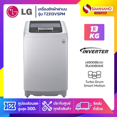 เครื่องซักผ้าฝาบน LG Smart Inverter รุ่น T2313VSPM ขนาด 13 KG