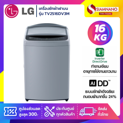 เครื่องซักผ้าฝาบน LG Inverter รุ่น TV2516DV3M ขนาด 16 KG