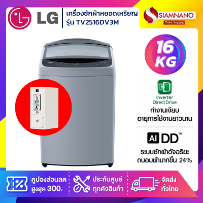 เครื่องซักผ้าหยอดเหรียญ LG Inverter รุ่น TV2516DV3M ขนาด 16 KG