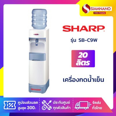 เครื่องกดน้ำเย็น SHARP รุ่น SB-C9W ขนาดถังจุ 20 ลิตร (รับประกันนาน 5 ปี)