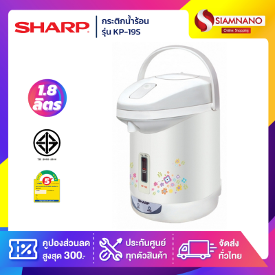 กระติกน้ำร้อน Sharp รุ่น KP-19S ขนาด 1.8 ลิตร