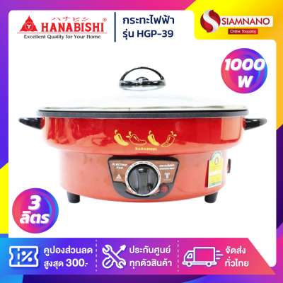 กระทะไฟฟ้า HANABISHI รุ่น HGP-39 ขนาด 12 นิ้ว กำลังไฟ 1,000 วัตต์