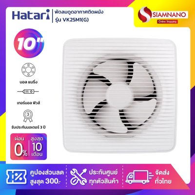 New! พัดลมดูดอากาศติดผนังสำหรับห้องครัว (มีหน้ากาก) Hatari รุ่น VK25M1(G) ขนาด 10 นิ้ว (รับประกันสินค้า 3 ปี)