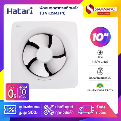 New! พัดลมดูดอากาศติดผนังสำหรับห้องครัว Hatari รุ่น VK25M2(N) ขนาด 10 นิ้ว