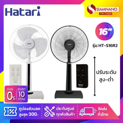 พัดลมตั้งพื้น ปรับระดับ ฮาตาริ HATARI ขนาด 16" รุ่น HT-S16R2 มีรีโมท