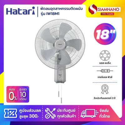 HATARI พัดลมอุตสาหกรรมติดผนัง ฮาตาริ รุ่น IW18M1 ขนาด 18 นิ้ว