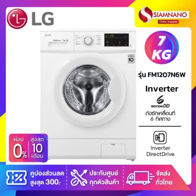 เครื่องซักผ้าฝาหน้า LG Inverter รุ่น FM1207N6W ขนาด 7 KG