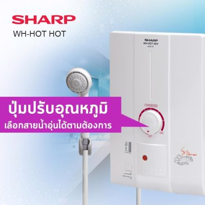 เครื่องทำน้ำอุ่น SHARP รุ่น WH-HOT HOT / WH-HOTHOT ขนาด 4,500W