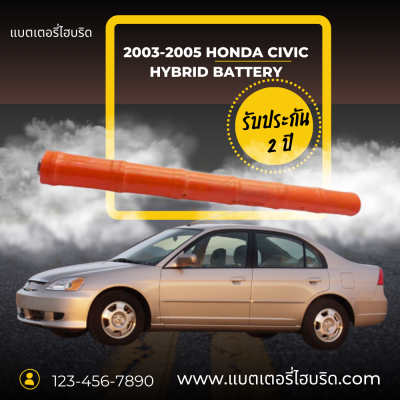 ขายแบตเตอรี่ไฮบริด Civic 2003-2005 Honda Civic Hybrid Battery