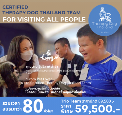 คอร์ส "ทีมสุนัขนักบำบัดไทย สู่การดูแลคนทุกกลุ่ม" รุ่น5