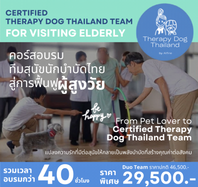คอร์ส "ทีมสุนัขนักบำบัดไทย สู่การดูแลผู้สูงวัย"