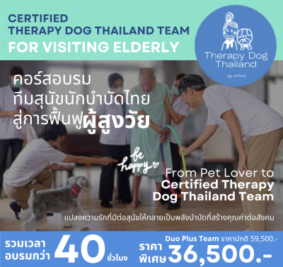 คอร์ส "ทีมสุนัขนักบำบัดไทย สู่การดูแลผู้สูงวัย"