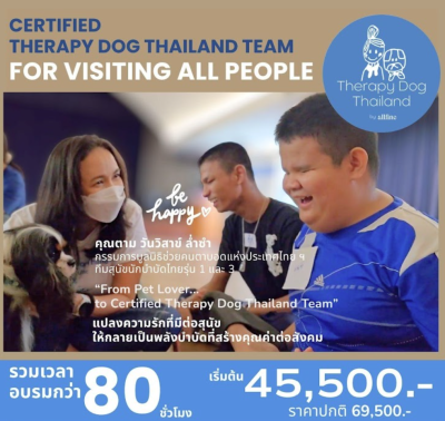 คอร์ส "ทีมสุนัขนักบำบัดไทย สู่การดูแลคนทุกกลุ่ม" รุ่น5