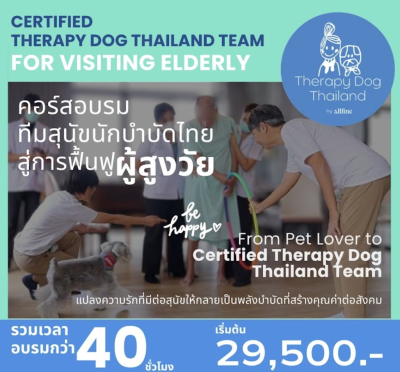 คอร์ส "ทีมสุนัขนักบำบัดไทย สู่การดูแลผู้สูงวัย"