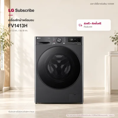 (ซักและอบร้อน) เครื่องซักผ้า 13 กก. / อบ 8 กก. รุ่น FV1413H4M ระบบ AI DD™