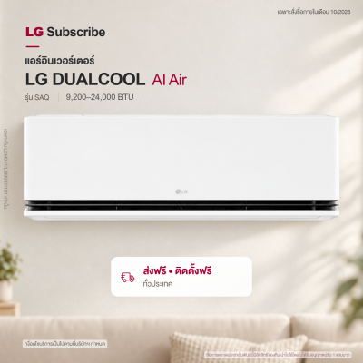 แอร์อินเวอร์เตอร์ LG DUALCOOL AI Air 9200 - 22000 BTU รุ่น SAQ
