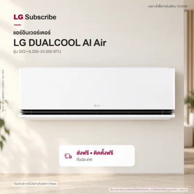 แอร์อินเวอร์เตอร์ LG DUALCOOL AI Air 9200 - 22000 BTU รุ่น SIQ