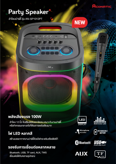 ACONATIC ลำโพง PARTY SPEAKER รุ่น AN-SP1012PT พลังเสียง 100W ดอกลำโพง 12" แถมไมโครโฟน 1 อัน รับประกัน1 ปี