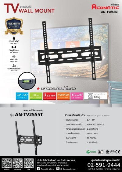 Aconatic ขาแขวนทีวี รุ่น AN-TV2555T สำหรับทีวีขนาด 25 - 55 นิ้ว