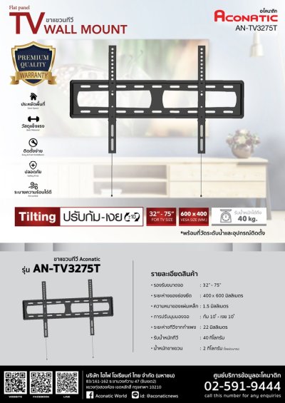 Aconatic ขาแขวนทีวี รุ่น AN-TV3275T สำหรับทีวีขนาด 32 - 75 นิ้ว