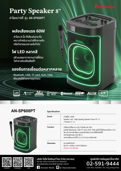 ACONATIC ลำโพง PARTY SPEAKER รุ่น AN-SP608PT พลังเสียง 60W ดอกลำโพง 8" แถมไมโครโฟน 1 อัน รับประกัน1 ปี