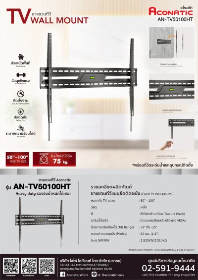 ACONATIC ขาแขวนทีวี รุ่น AN-TV50100HT รองรับทีวีขนาด 50 นิ้ว - 100 นิ้ว รับน้ำหนักได้ 75 Kg. (รับประกันศูนย์ 1ปี)