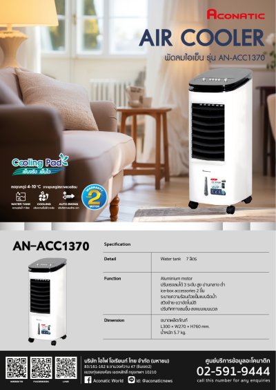 ACONATIC พัดลมไอเย็น รุ่น AN-ACC1370 ขนาด 7 ลิตร (รับประกันมอเตอร์ 2 ปี)