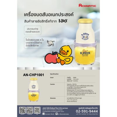 Aconatic เครื่องบดสับอเนกประสงค์ (ความจุ 600ml) รุ่น AN-CHP1001 (ลาย B-duck)