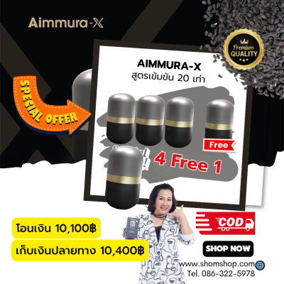 เอมมูร่า-Xสูตรเข้มข้น20เท่า(4+1) โอนเงิน