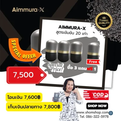 โปรโมชั่น เอมมูร่า X 3+1