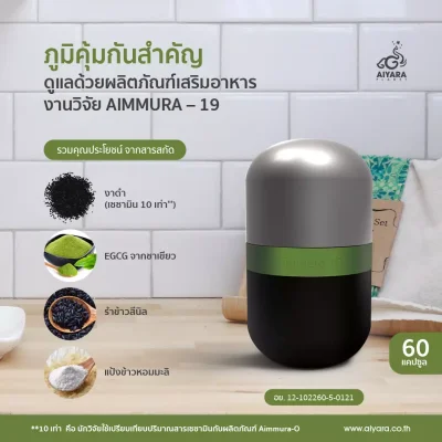 เอมมูร่า19เพิ่มภูมิคุ้มกัน เอมมูร่า19เพิ่มภูมิคุ้มกัน