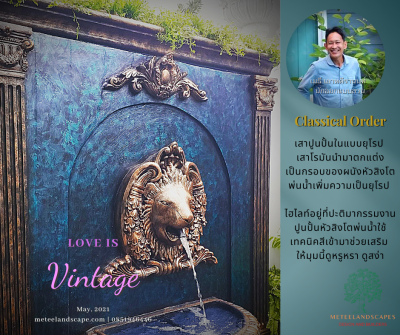 ผนังสิงโตพ่นน้ำสวนอังกฤษ