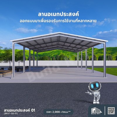 BNXT-08-01 ลานอเนกประสงค์