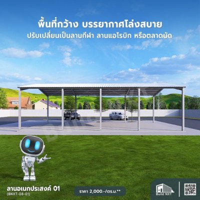 BNXT-08-01 ลานอเนกประสงค์