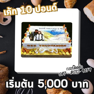 Photo Cake ขนาด 10 ปอนด์ขึ้นไป