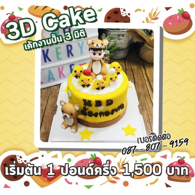 3D Cake/เค้กงานปั้น 3 มิติ