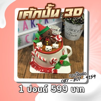 เค้กปั้น 3มิติ