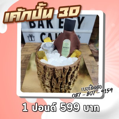 เค้กปั้น 3มิติ