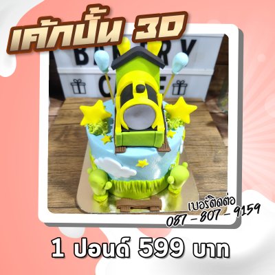 เค้กปั้น 3มิติ