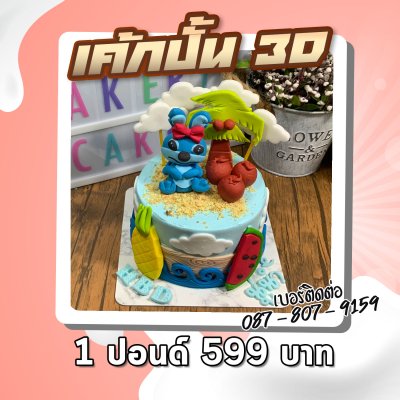 เค้กปั้น 3มิติ
