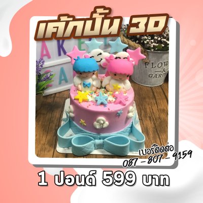 เค้กปั้น 3มิติ