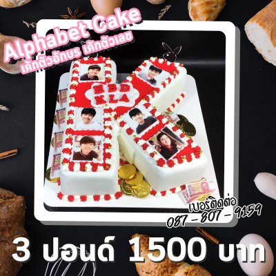 Alphabet Cake / เค้กตัวอักษร เค้กตัวเลข