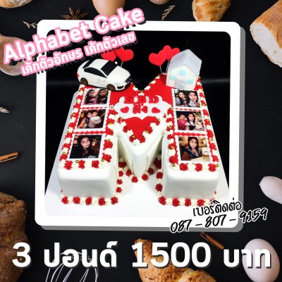 Alphabet Cake / เค้กตัวอักษร เค้กตัวเลข