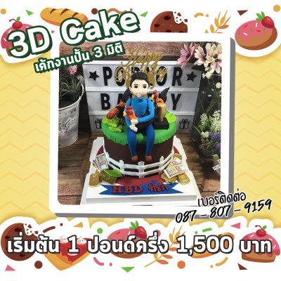 3D Cake/เค้กงานปั้น 3 มิติ