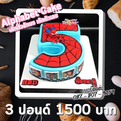 Alphabet Cake / เค้กตัวอักษร เค้กตัวเลข