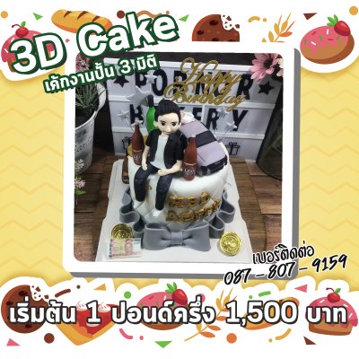 3D Cake/เค้กงานปั้น 3 มิติ