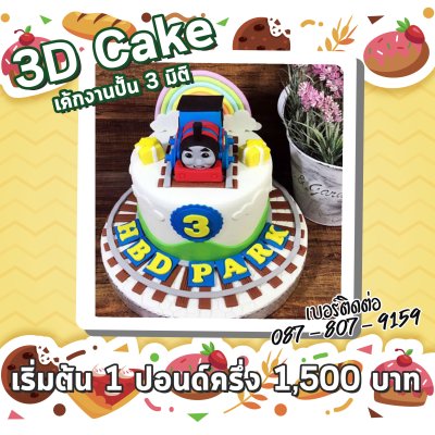 3D Cake/เค้กงานปั้น 3 มิติ