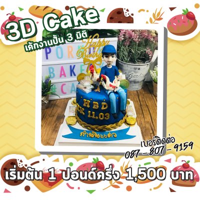 3D Cake/เค้กงานปั้น 3 มิติ