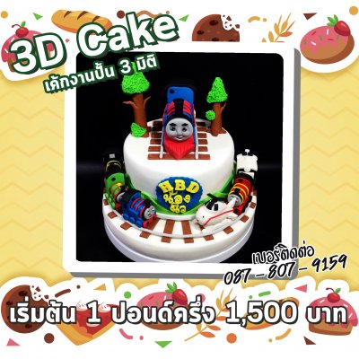 3D Cake/เค้กงานปั้น 3 มิติ