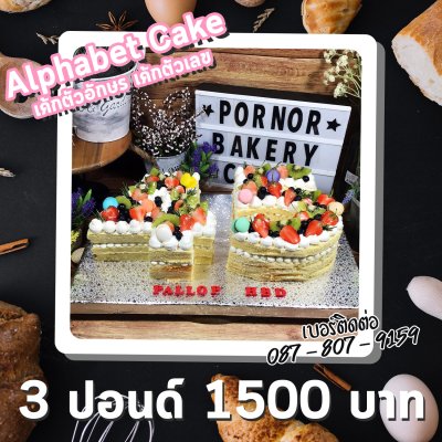 Alphabet Cake / เค้กตัวอักษร เค้กตัวเลข